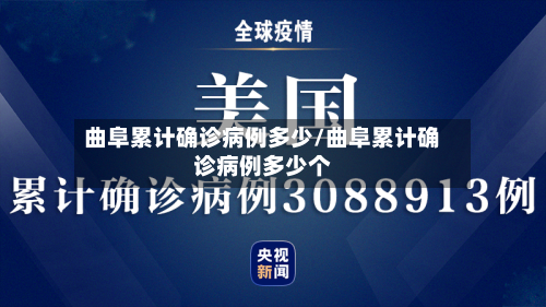 曲阜累计确诊病例多少/曲阜累计确诊病例多少个-第3张图片