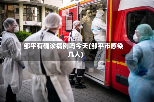 邹平有确诊病例吗今天(邹平市感染几人)