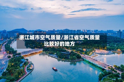 浙江城市空气质量/浙江省空气质量比较好的地方-第2张图片