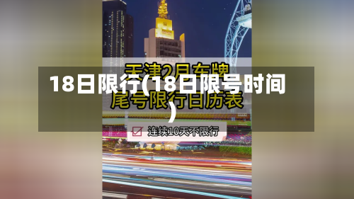 18日限行(18日限号时间)