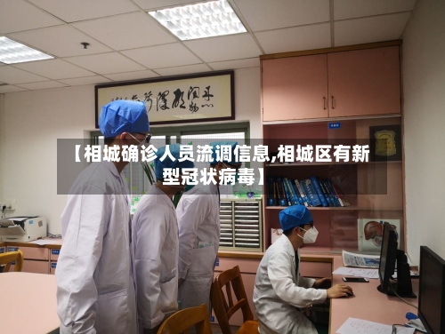 【相城确诊人员流调信息,相城区有新型冠状病毒】-第2张图片