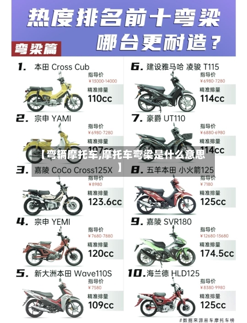 【弯辆摩托车,摩托车弯梁是什么意思】
