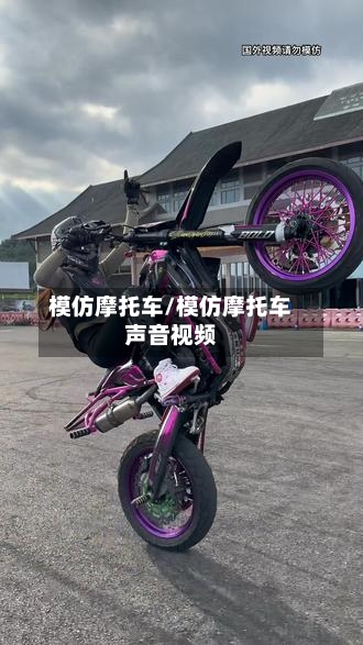模仿摩托车/模仿摩托车声音视频