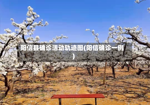 阳信县确诊活动轨迹图(阳信确诊一例)-第2张图片