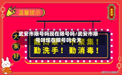 武安市限号吗现在限号吗/武安市限号吗现在限号吗今天-第2张图片