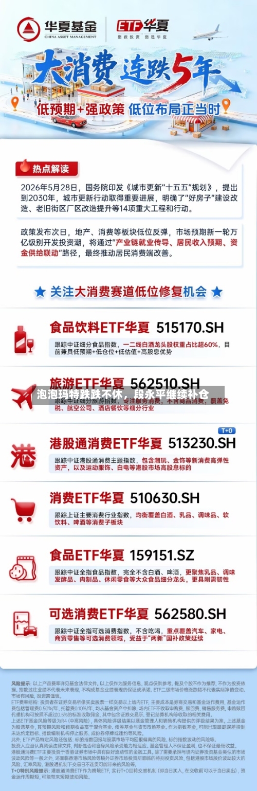 泡泡玛特跌跌不休，段永平继续补仓-第3张图片