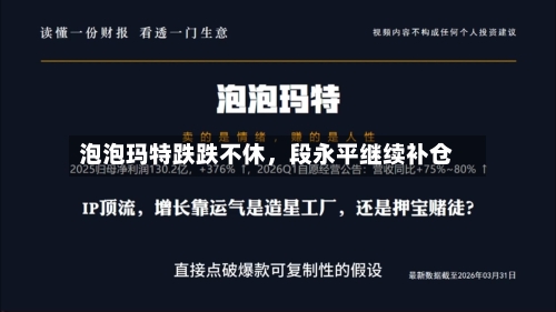 泡泡玛特跌跌不休,段永平继续补仓