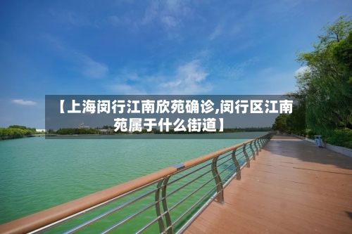 【上海闵行江南欣苑确诊,闵行区江南苑属于什么街道】-第3张图片
