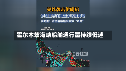 霍尔木兹海峡船舶通行量持续低迷-第1张图片