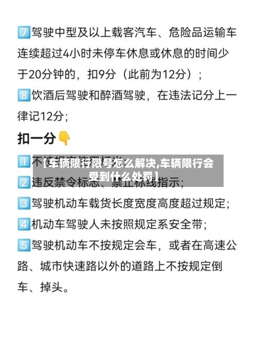 【车辆限行限号怎么解决,车辆限行会受到什么处罚】