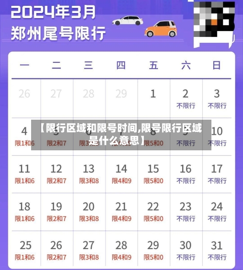 【限行区域和限号时间,限号限行区域是什么意思】-第2张图片
