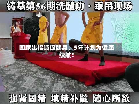 国家出招喊你健身，5年计划为健康续航！-第2张图片