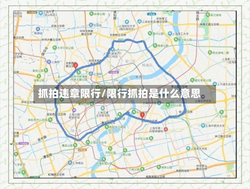 抓拍违章限行/限行抓拍是什么意思-第2张图片