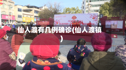 仙人渡有几例确诊(仙人渡镇)-第2张图片