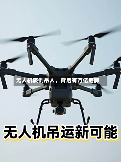 无人机破例吊人，背后有万亿底牌-第2张图片