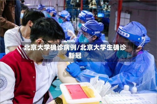 北京大学确诊病例/北京大学生确诊新冠