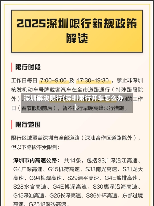 深圳解决限行(深圳限行开车怎么办)-第2张图片