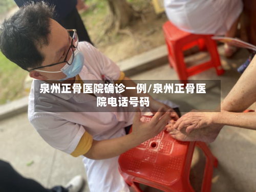 泉州正骨医院确诊一例/泉州正骨医院电话号码-第2张图片