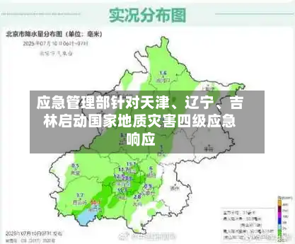 应急管理部针对天津、辽宁	、吉林启动国家地质灾害四级应急响应-第3张图片