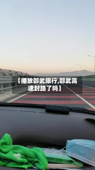 【播放邵武限行,邵武高速封路了吗】