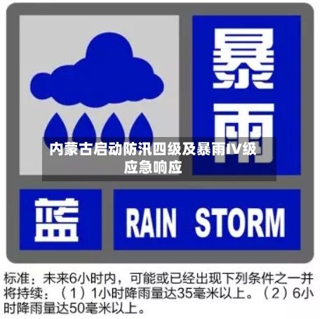 内蒙古启动防汛四级及暴雨IV级应急响应