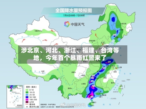 涉北京、河北	、浙江、福建、台湾等地，今年首个暴雨红警来了-第2张图片