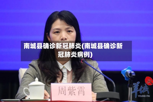 南城县确诊新冠肺炎(南城县确诊新冠肺炎病例)-第3张图片