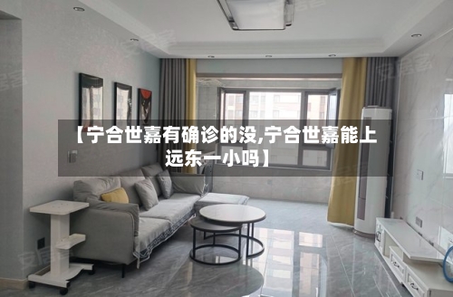 【宁合世嘉有确诊的没,宁合世嘉能上远东一小吗】-第2张图片