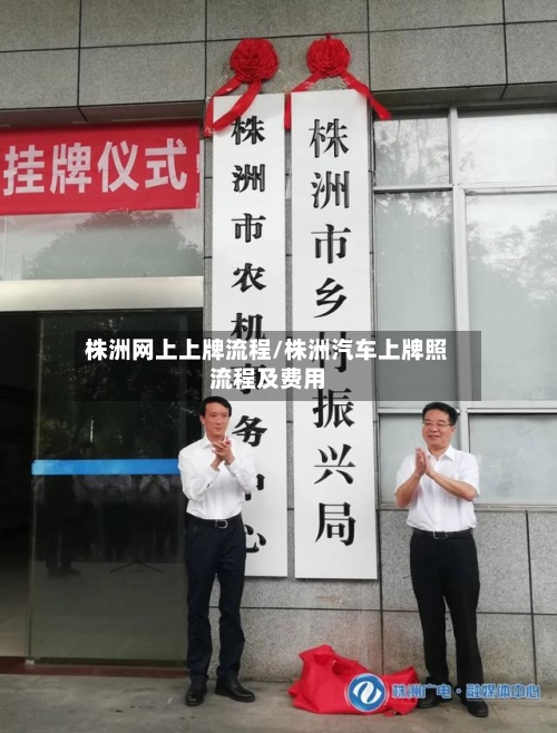 株洲网上上牌流程/株洲汽车上牌照流程及费用-第3张图片