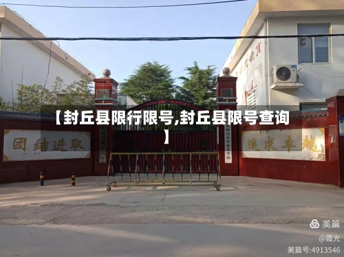 【封丘县限行限号,封丘县限号查询】