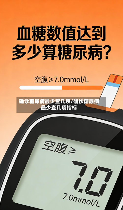 确诊糖尿病最少查几项/确诊糖尿病最少查几项指标-第2张图片