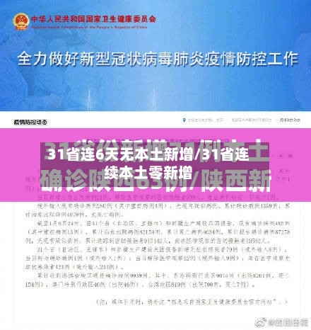 31省连6天无本土新增/31省连续本土零新增-第2张图片