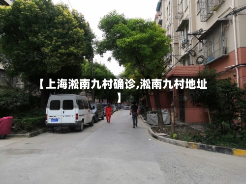 【上海淞南九村确诊,淞南九村地址】-第2张图片
