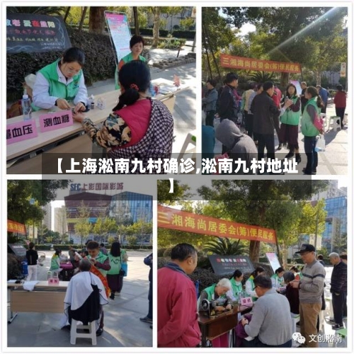 【上海淞南九村确诊,淞南九村地址】