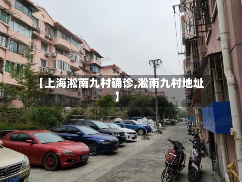 【上海淞南九村确诊,淞南九村地址】-第3张图片