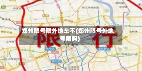 郑州限号限外地车不(郑州限号外地号限吗)