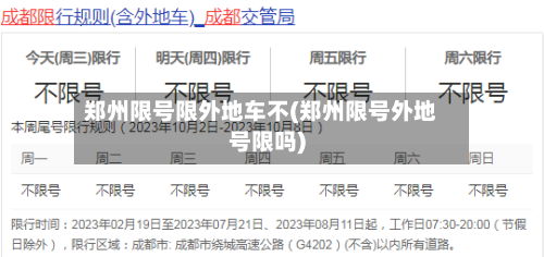 郑州限号限外地车不(郑州限号外地号限吗)-第3张图片