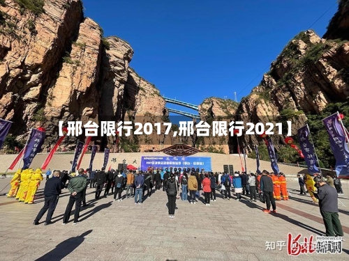 【邢台限行2017,邢台限行2021】-第3张图片