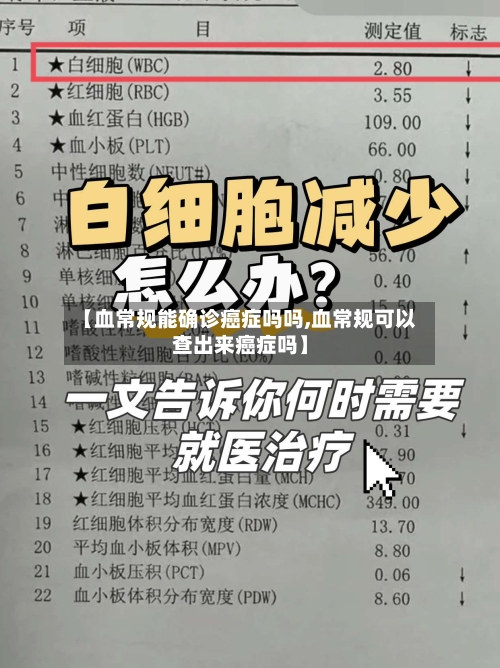 【血常规能确诊癌症吗吗,血常规可以查出来癌症吗】