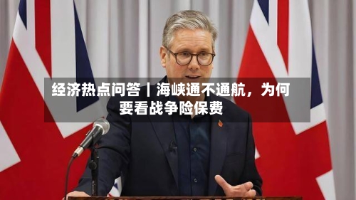经济热点问答｜海峡通不通航，为何要看战争险保费