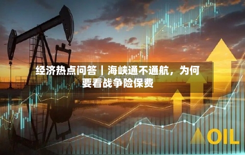 经济热点问答｜海峡通不通航，为何要看战争险保费-第2张图片