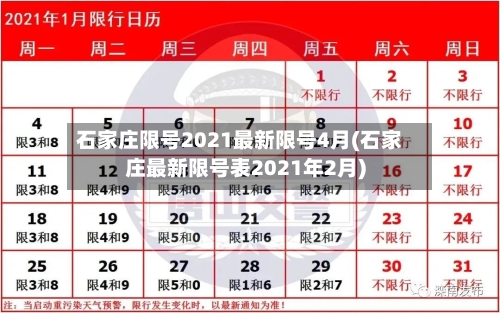 石家庄限号2021最新限号4月(石家庄最新限号表2021年2月)