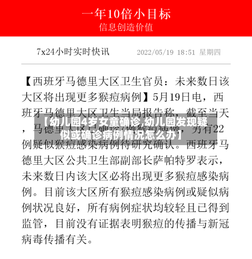 【幼儿园4岁女童确诊,幼儿园发现疑似或确诊病例情况怎么办】