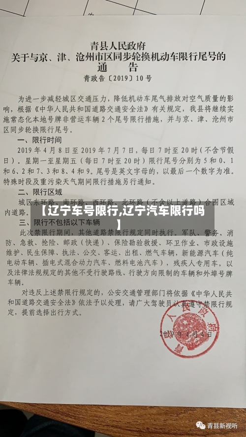【辽宁车号限行,辽宁汽车限行吗】