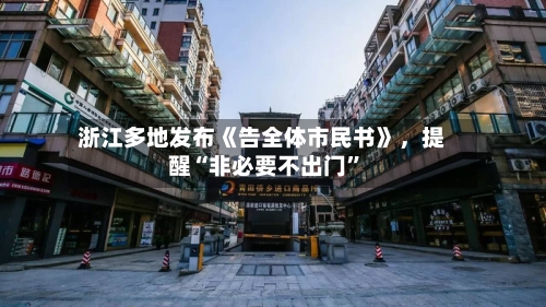 浙江多地发布《告全体市民书》,提醒“非必要不出门”