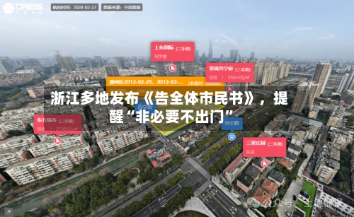 浙江多地发布《告全体市民书》，提醒“非必要不出门	”-第2张图片