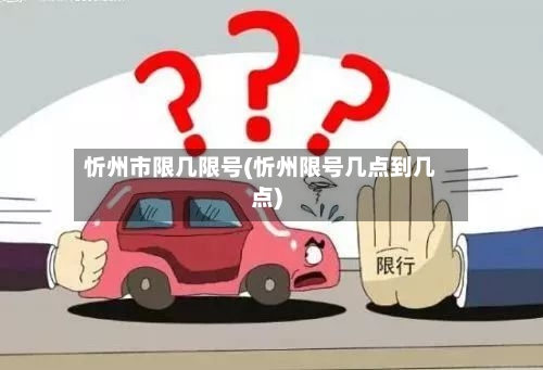 忻州市限几限号(忻州限号几点到几点)