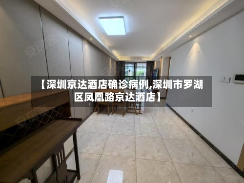 【深圳京达酒店确诊病例,深圳市罗湖区凤凰路京达酒店】