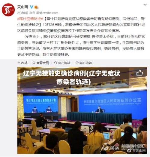 辽宁无接触史确诊病例(辽宁无症状感染者轨迹)