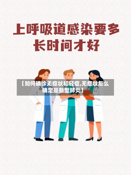 【如何确诊无症状和轻症,无症状怎么确定是新型肺炎】